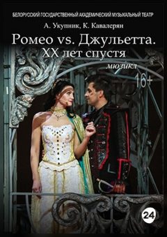 Афиша мероприятия Ромео vs Джульетта. XX лет спустя