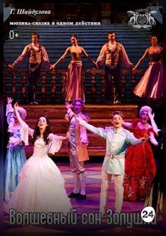 Афиша мероприятия Волшебный сон Золушки