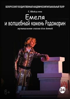 Афиша мероприятия Емеля и волшебный камень Радомарин