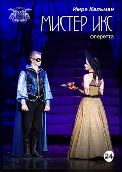 Афиша мероприятия Мистер Икс