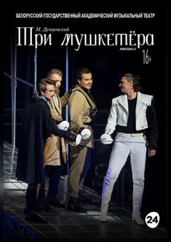 Афиша мероприятия Три мушкетёра