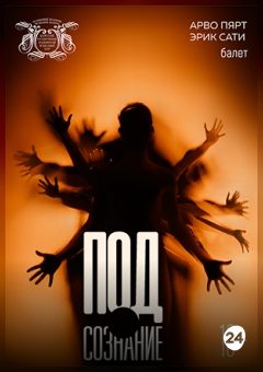 Афиша мероприятия Вечер современной хореографии "ПОД•СОЗНАНИЕ"