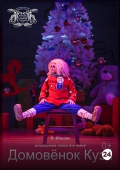 Афиша мероприятия Домовенок Кузя. Новогодние приключения домовёнка Кузи