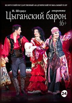 Афиша мероприятия Цыганский барон