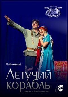 Афиша мероприятия Летучий корабль.