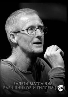 Афиша мероприятия THEATREHD: БАЛЕТЫ МАТСА ЭКА: БАРЫШНИКОВ И ГИЛЛЕМ (SUB)
