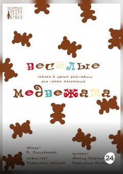 Афиша мероприятия Весёлые медвежата