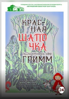 Афиша мероприятия Красная Шапочка, рассказанная Братьями Гримм