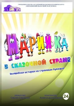Афиша мероприятия Марийка в сказочной стране