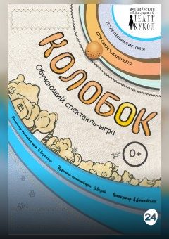 Афиша мероприятия Колобок