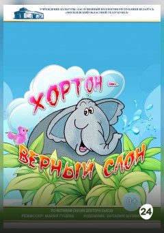 Афиша мероприятия Хортон - верный слон