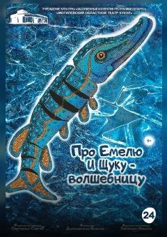 Афиша мероприятия Про Емелю и Щуку-Волшебницу