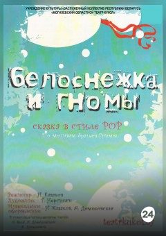 Афиша мероприятия Белоснежка и гномы