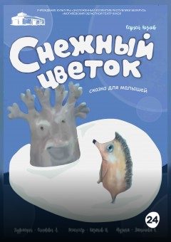 Афиша мероприятия Снежный цветок