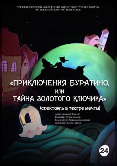 Афиша мероприятия Приключения Буратино, или тайна золотого ключика