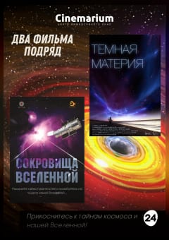 Афиша мероприятия 2 фильма подряд: Темная материя + Сокровища Вселенной