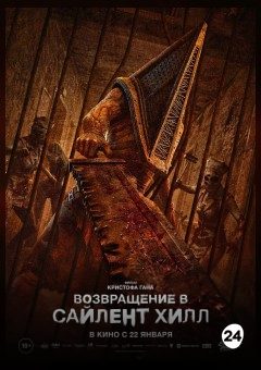 Афиша мероприятия Возвращение в Сайлент Хилл