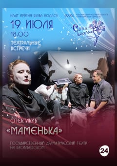 Афиша мероприятия Спектакль "МАМЕНЬКА"