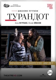 Афиша мероприятия THEATREHD: АРЕНА ДИ ВЕРОНА: ТУРАНДОТ (SUB)
