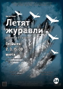 Афиша мероприятия Летят журавли