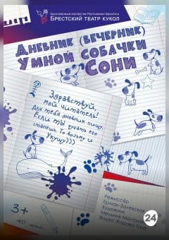 Афиша мероприятия Дневник умной собачки Сони
