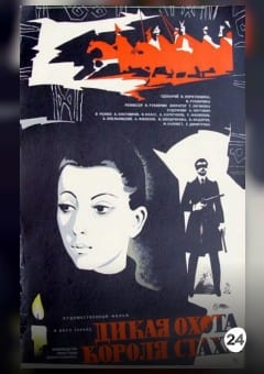 Афиша мероприятия ДИКАЯ ОХОТА КОРОЛЯ СТАХА