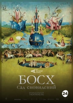 Афиша мероприятия THEATREHD: БОСХ: САД СНОВИДЕНИЙ