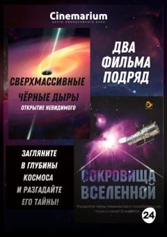 Афиша мероприятия 2 фильма подряд: Сверхмассивные чёрные дыры + Сокровища Вселенной