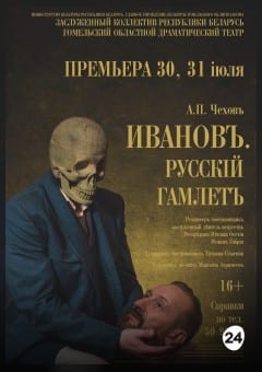 Афиша мероприятия Иванов.Русский Гамлет