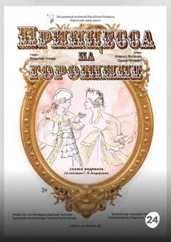 Афиша мероприятия Принцесса на горошине