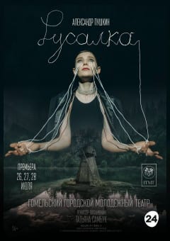 Афиша мероприятия Русалка