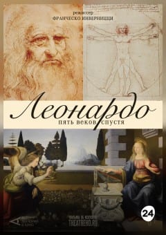 Афиша мероприятия THEATREHD: ЛЕОНАРДО. ПЯТЬ ВЕКОВ СПУСТЯ