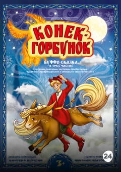 Афиша мероприятия Конек-Горбунок