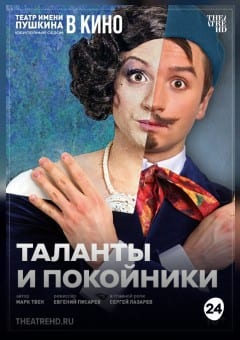 Афиша мероприятия THEATREHD: ТАЛАНТЫ И ПОКОЙНИКИ