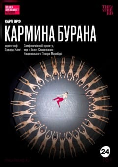 Афиша мероприятия THEATREHD: ЭДВАРД КЛЮГ: КАРМИНА БУРАНА
