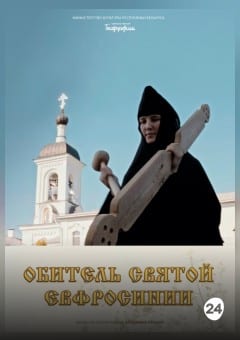 Афиша мероприятия ОБИТЕЛЬ СВЯТОЙ ЕВФРОСИНИИ