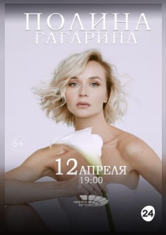 Афиша мероприятия Полина Гагарина