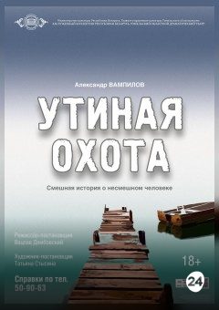 Афиша мероприятия Утиная охота