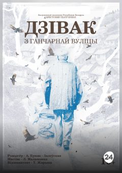 Афиша мероприятия Дзівак з ганчарнай вуліцы