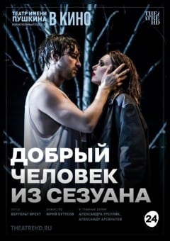 Афиша мероприятия THEATREHD: ДОБРЫЙ ЧЕЛОВЕК ИЗ СЕЗУАНА
