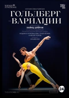 Афиша мероприятия THEATREHD: ГОЛЬДБЕРГ-ВАРИАЦИИ