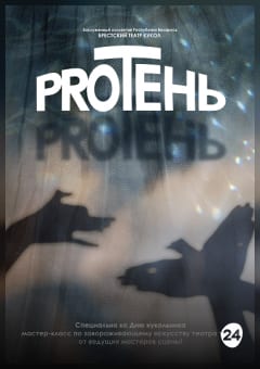 Афиша мероприятия Мастер-класс "PROТЕНЬ"