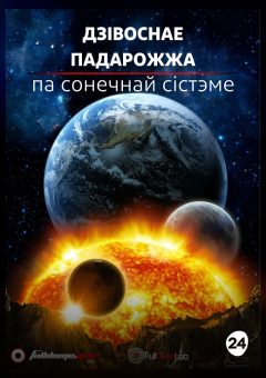 Афиша мероприятия Дзівоснае падарожжа па Сонечнай Сістэме