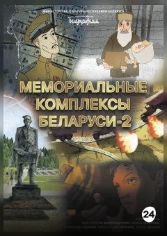 Афиша мероприятия МЕМОРИАЛЬНЫЕ КОМПЛЕКСЫ БЕЛАРУСИ - 2