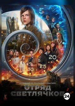 Афиша мероприятия Отряд Светлячков