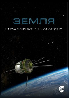 Афиша мероприятия Земля глазами Юрия Гагарина