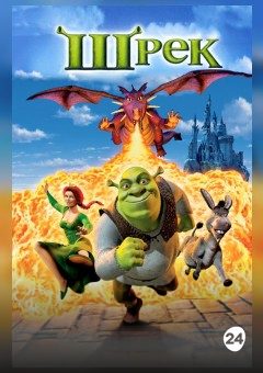 Афиша мероприятия Шрек