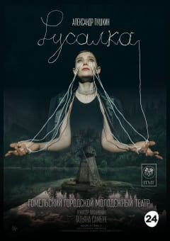 Афиша мероприятия Гастроли. Русалка