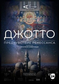 Афиша мероприятия Арт-лекторий: Джотто. Предчувствие Ренессанса