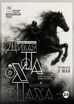 Афиша мероприятия Дикая охота короля Стаха